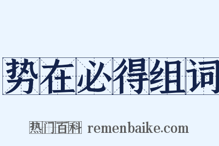 势在必得组词是什么意思的图片